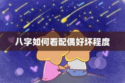 八字如何看配偶好坏程度