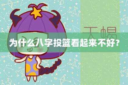 为什么八字投篮看起来不好？