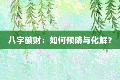 八字破财：如何预防与化解？