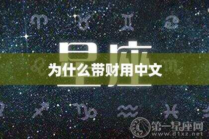 为什么带财用中文