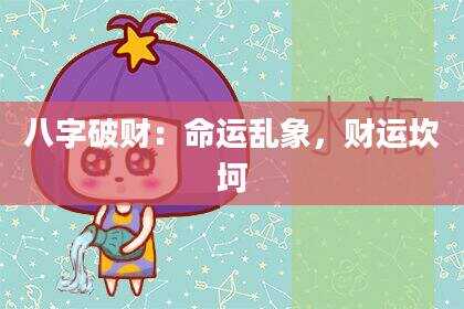 八字破财：命运乱象，财运坎坷