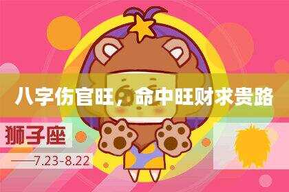 八字伤官旺，命中旺财求贵路