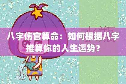 八字伤官算命：如何根据八字推算你的人生运势？