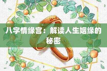 八字情缘宫：解读人生姻缘的秘密