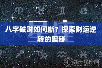 八字破财如何断？探索财运逆转的奥秘