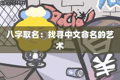 八字取名：找寻中文命名的艺术