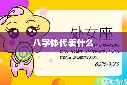 八字体代表什么