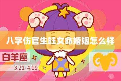八字伤官生旺女命婚姻怎么样
