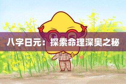 八字日元：探索命理深奥之秘