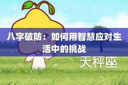 八字破防：如何用智慧应对生活中的挑战