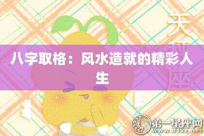 八字取格：风水造就的精彩人生