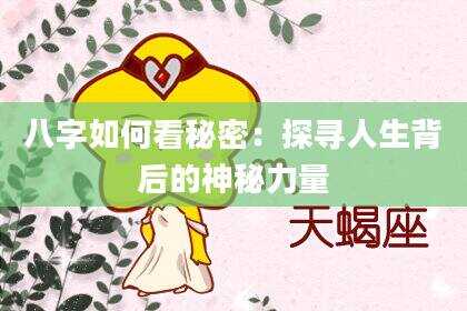 八字如何看秘密：探寻人生背后的神秘力量