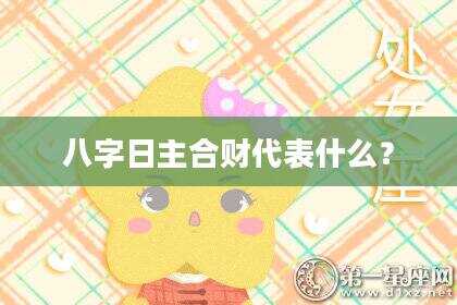 八字日主合财代表什么？