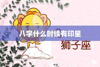 八字什么时候有印星