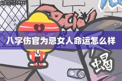 八字伤官为忌女人命运怎么样