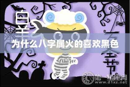 为什么八字属火的喜欢黑色
