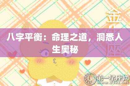 八字平衡：命理之道，洞悉人生奥秘