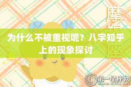 为什么不被重视呢？八字知乎上的现象探讨