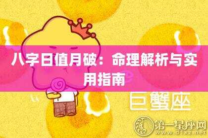 八字日值月破：命理解析与实用指南