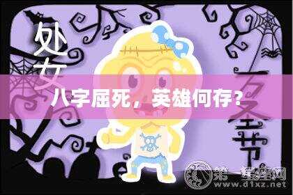 八字屈死，英雄何存？