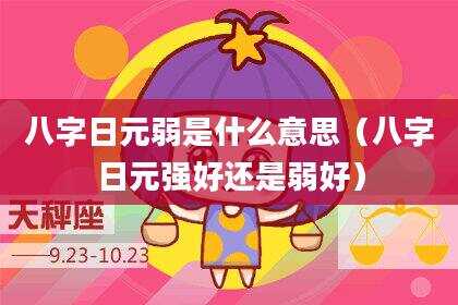 八字日元弱是什么意思（八字日元强好还是弱好）