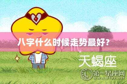 八字什么时候走势最好？