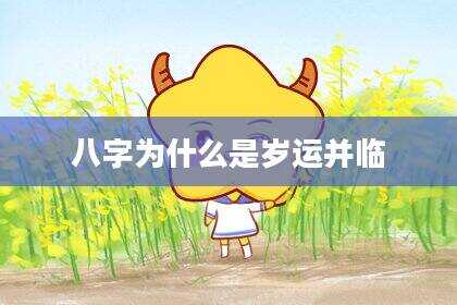 八字为什么是岁运并临