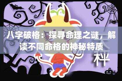 八字破格：探寻命理之谜，解读不同命格的神秘特质