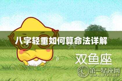 八字轻重如何算命法详解