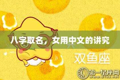 八字取名，女用中文的讲究