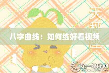 八字曲线：如何练好看视频