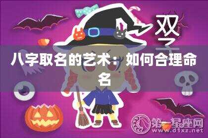 八字取名的艺术：如何合理命名