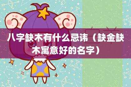 八字缺木有什么忌讳（缺金缺木寓意好的名字）