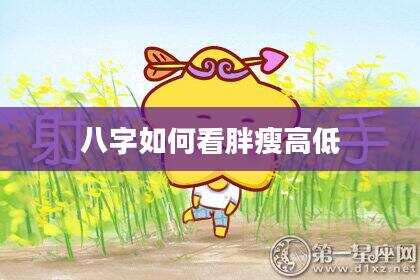 八字如何看胖瘦高低
