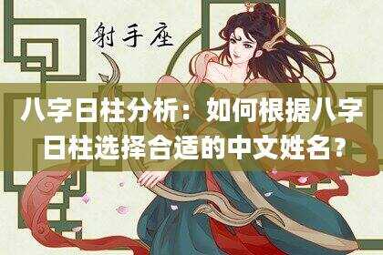 八字日柱分析：如何根据八字日柱选择合适的中文姓名？