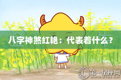 八字神煞红艳：代表着什么？