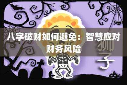 八字破财如何避免：智慧应对财务风险