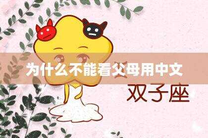 为什么不能看父母用中文