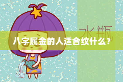 八字属金的人适合纹什么？