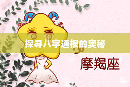 探寻八字通根的奥秘
