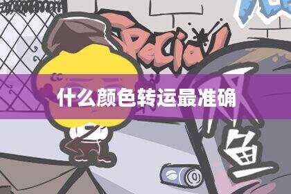什么颜色转运最准确