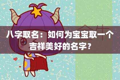 八字取名：如何为宝宝取一个吉祥美好的名字？