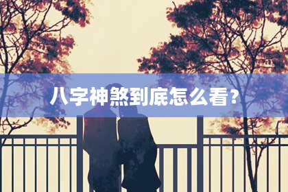 八字神煞到底怎么看？