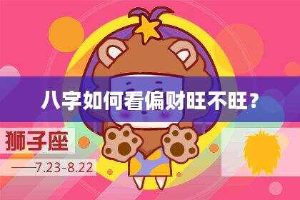 八字如何看偏财旺不旺？