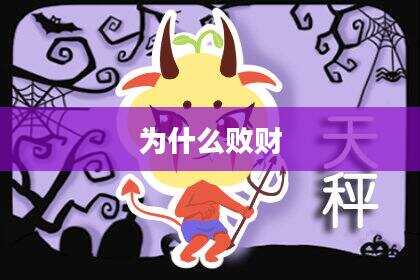 为什么败财