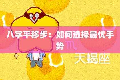 八字平移步：如何选择最优手势