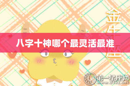 八字十神哪个最灵活最准