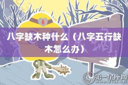 八字缺木种什么（八字五行缺木怎么办）