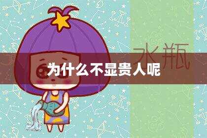 为什么不显贵人呢