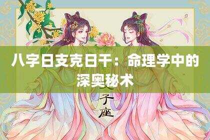 八字日支克日干：命理学中的深奥秘术